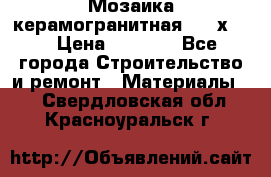 Мозаика керамогранитная  2,5х5.  › Цена ­ 1 000 - Все города Строительство и ремонт » Материалы   . Свердловская обл.,Красноуральск г.